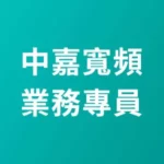 中嘉寬頻 | 家和 – 王專員